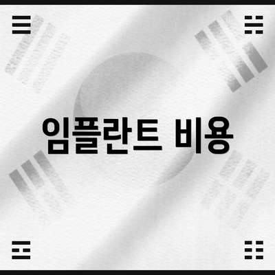 임플란트 비용