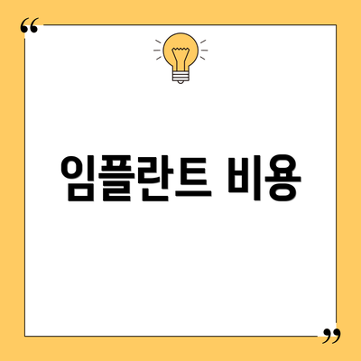 임플란트 비용