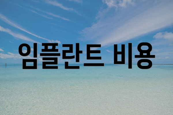 임플란트 비용