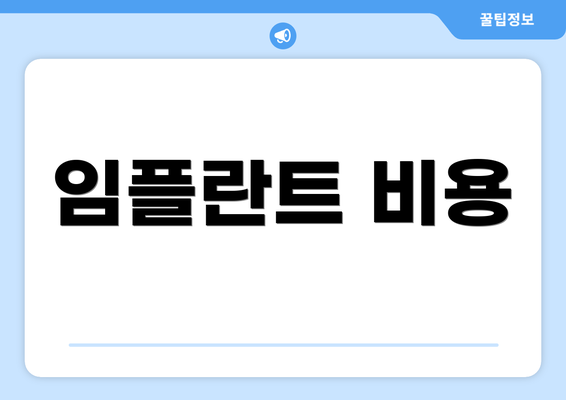 임플란트 비용