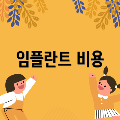 임플란트 비용