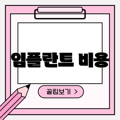 임플란트 비용