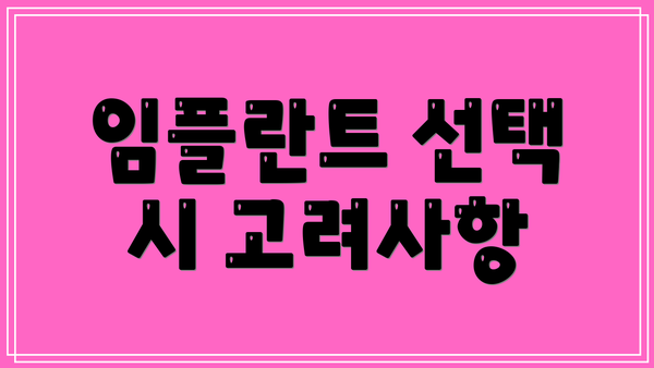 임플란트 선택 시 고려사항