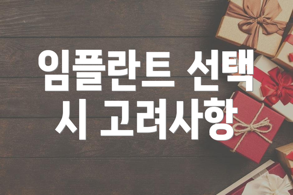 임플란트 선택 시 고려사항