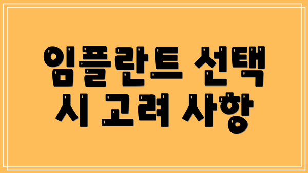 임플란트 선택 시 고려 사항