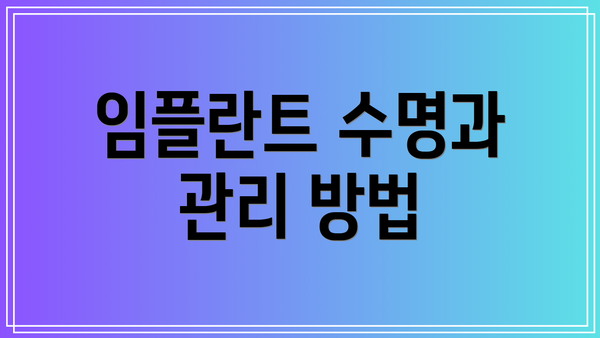 임플란트 수명과 관리 방법
