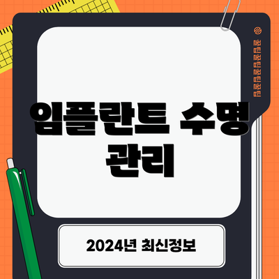 임플란트 수명 관리