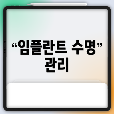 임플란트 수명 관리