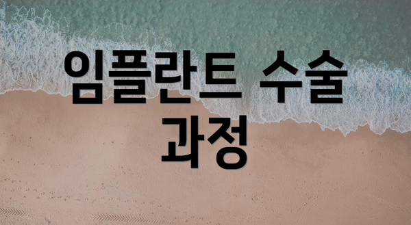 임플란트 수술 과정