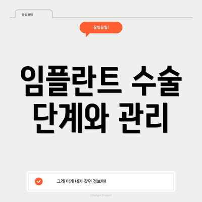 임플란트 수술 단계와 관리