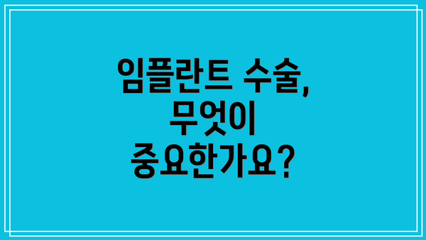 임플란트 수술, 무엇이 중요한가요?