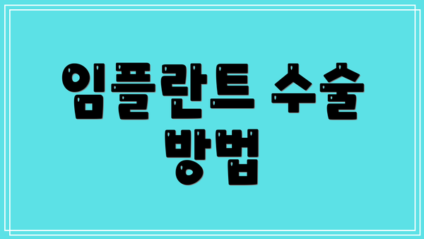 임플란트 수술 방법