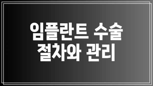 임플란트 수술 절차와 관리