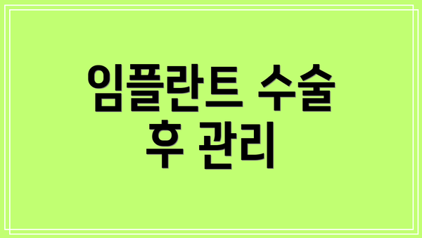 임플란트 수술 후 관리