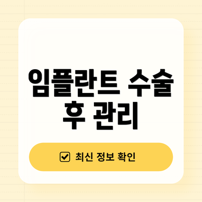 임플란트 수술 후 관리