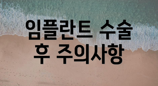 임플란트 수술 후 주의사항