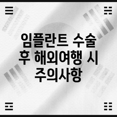 임플란트 수술 후 해외여행 시 주의사항