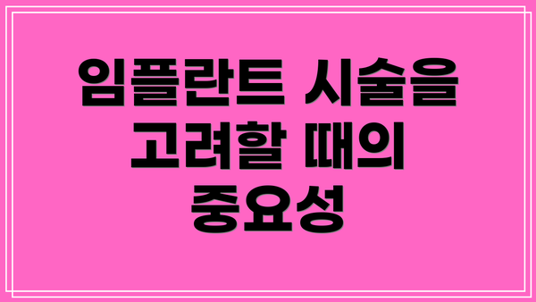 임플란트 시술을 고려할 때의 중요성