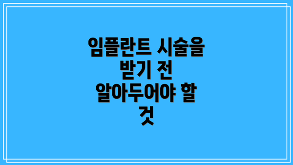 임플란트 시술을 받기 전 알아두어야 할 것