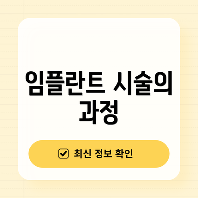 임플란트 시술의 과정