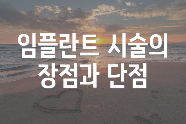 임플란트 시술의 장점과 단점