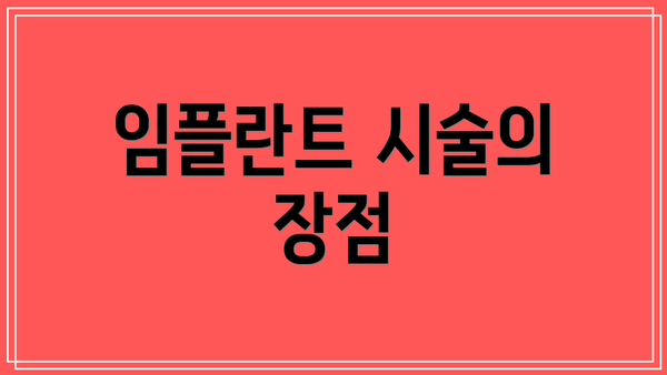 임플란트 시술의 장점