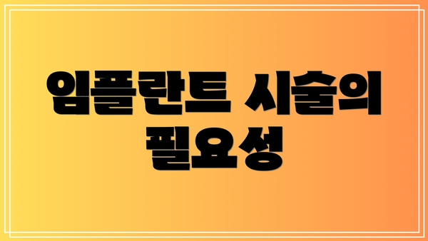 임플란트 시술의 필요성