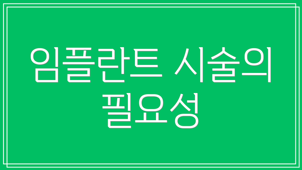 임플란트 시술의 필요성