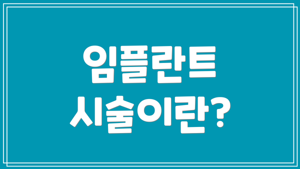 임플란트 시술이란?