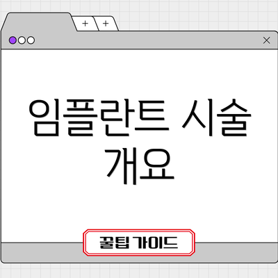 임플란트 시술 개요