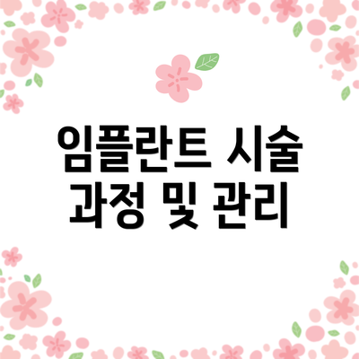 임플란트 시술 과정 및 관리