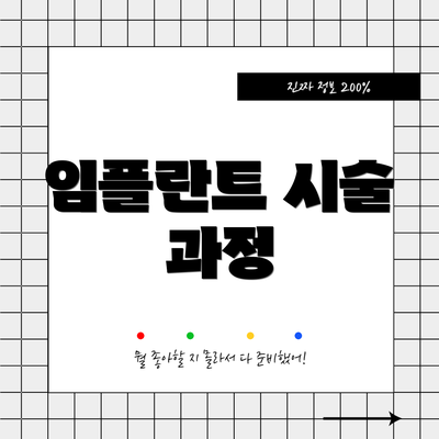 임플란트 시술 과정