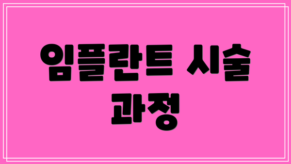 임플란트 시술 과정