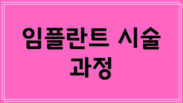 임플란트 시술 과정