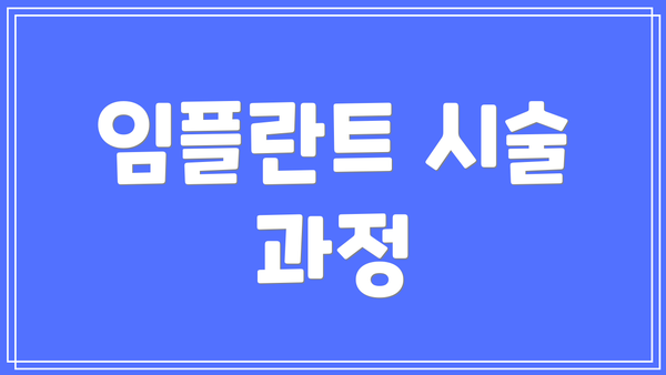 임플란트 시술 과정