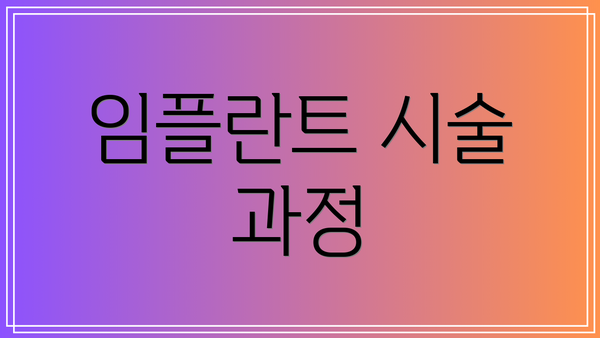 임플란트 시술 과정