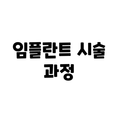 임플란트 시술 과정