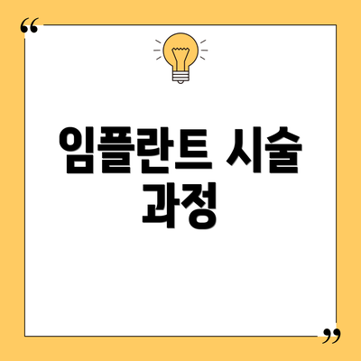 임플란트 시술 과정