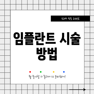 임플란트 시술 방법