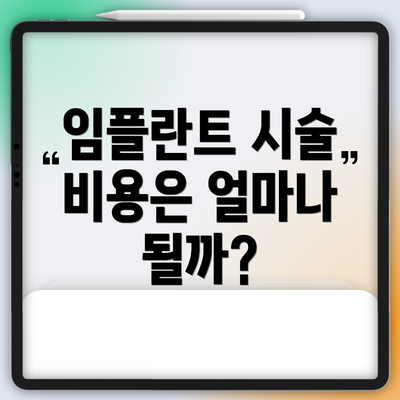 임플란트 시술 비용은 얼마나 될까?