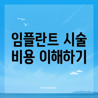 임플란트 시술 비용 이해하기
