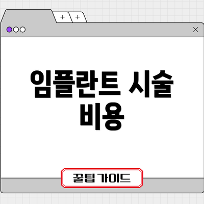 임플란트 시술 비용