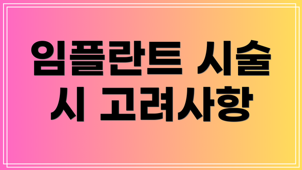 임플란트 시술 시 고려사항