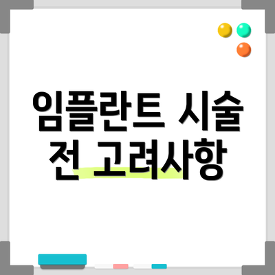 임플란트 시술 전 고려사항