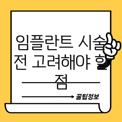 임플란트 시술 전 고려해야 할 점