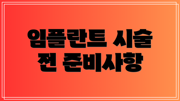 임플란트 시술 전 준비사항