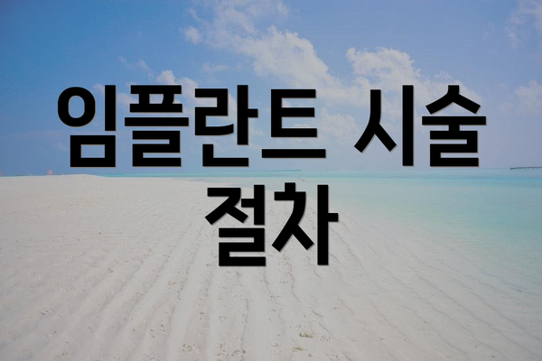 임플란트 시술 절차
