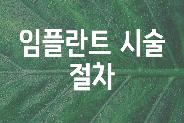 임플란트 시술 절차