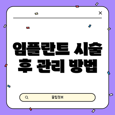 임플란트 시술 후 관리 방법