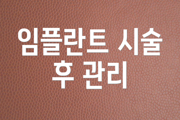 임플란트 시술 후 관리